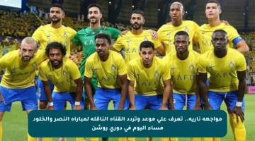 مواجهة نارية.. تعرف على موعد وتردد القناة الناقلة لمباراة النصر والخلود مساء اليوم في دوري روشن